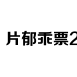 开奖结果分析